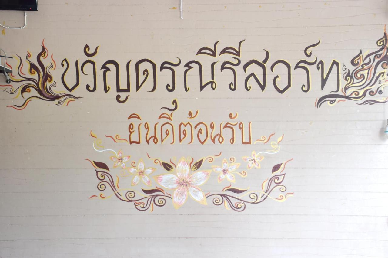 Darunee Resort Nakhon Nayok Exteriör bild